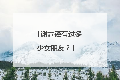 谢霆锋有过多少女朋友?