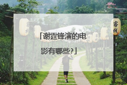 谢霆锋演的电影有哪些?