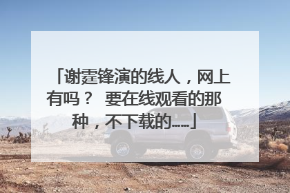谢霆锋演的线人,网上有吗? 要在线观看的那种,不下载的……