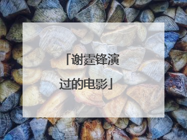 谢霆锋演过的电影