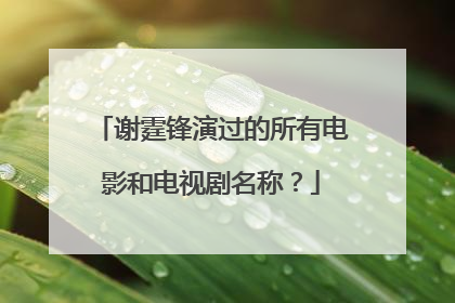 谢霆锋演过的所有电影和电视剧名称？