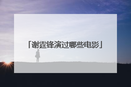 谢霆锋演过哪些电影