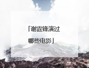 谢霆锋演过哪些电影