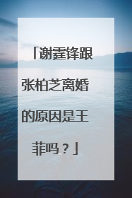 谢霆锋跟张柏芝离婚的原因是王菲吗?