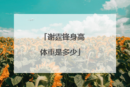 谢霆锋身高体重是多少