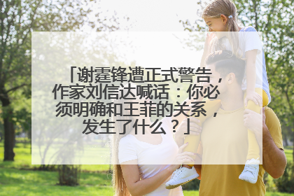 谢霆锋遭正式警告,作家刘信达喊话:你必须明确和王菲的关系,发生了什么?