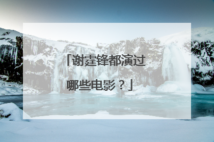 谢霆锋都演过哪些电影？