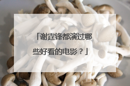 谢霆锋都演过哪些好看的电影？