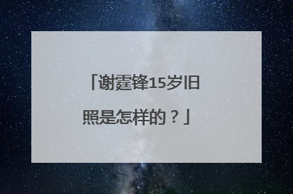 谢霆锋15岁旧照是怎样的？