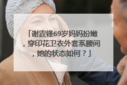 谢霆锋69岁妈妈扮嫩，穿印花卫衣外套系腰间，她的状态如何？