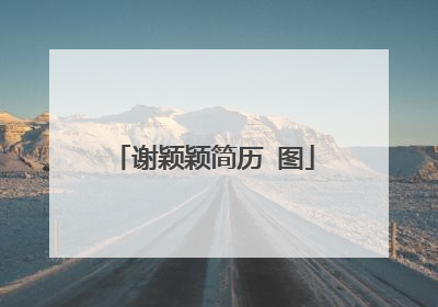 谢颖颖简历 图