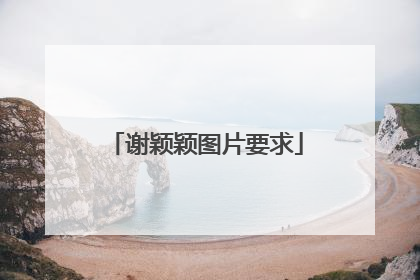 谢颖颖图片要求