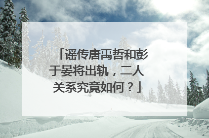 谣传唐禹哲和彭于晏将出轨，二人关系究竟如何？