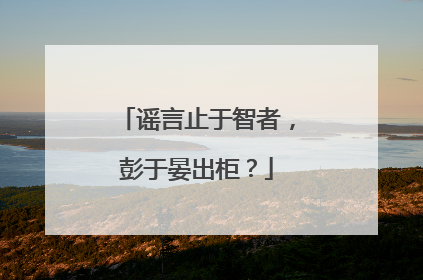 谣言止于智者，彭于晏出柜？