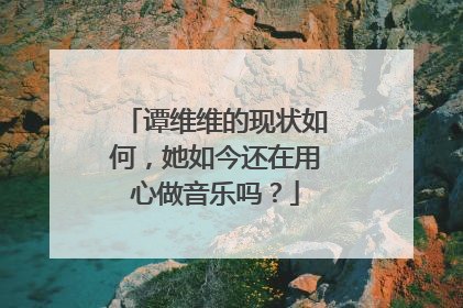 谭维维的现状如何，她如今还在用心做音乐吗？