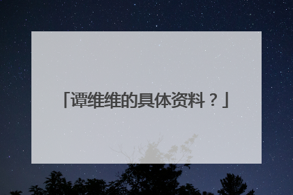 谭维维的具体资料？