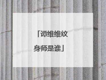 谭维维纹身师是谁