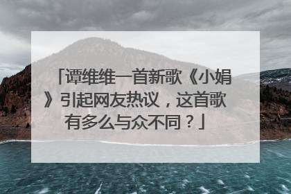 谭维维一首新歌《小娟》引起网友热议,这首歌有多么与众不同?