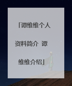 谭维维个人资料简介 谭维维介绍