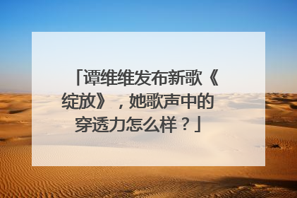 谭维维发布新歌《绽放》，她歌声中的穿透力怎么样？