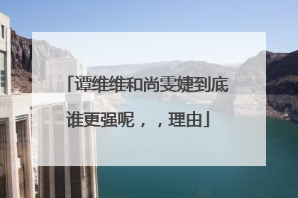 谭维维和尚雯婕到底谁更强呢,,理由