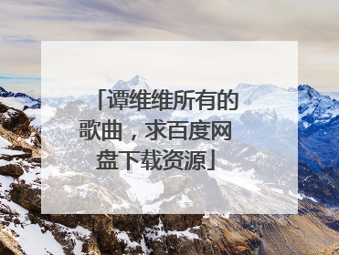 谭维维所有的歌曲，求百度网盘下载资源