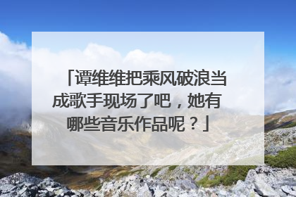 谭维维把乘风破浪当成歌手现场了吧，她有哪些音乐作品呢？