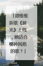 谭维维新歌《披光》上线,她适合哪种风格的歌?