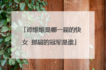 谭维维是哪一届的快女 那届的冠军是谁