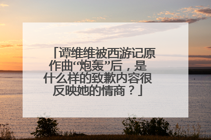 谭维维被西游记原作曲“炮轰”后,是什么样的致歉内容很反映她的情商?