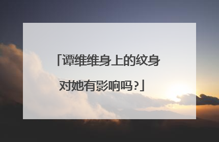 谭维维身上的纹身对她有影响吗?
