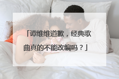 谭维维道歉，经典歌曲真的不能改编吗？