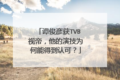 谭俊彦获TVB视帝,他的演技为何能得到认可?