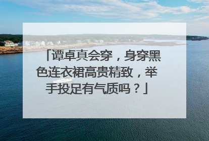 谭卓真会穿,身穿黑色连衣裙高贵精致,举手投足有气质吗?