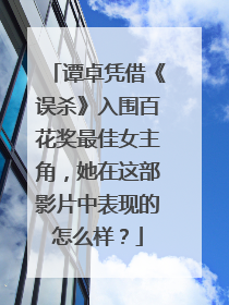 谭卓凭借《误杀》入围百花奖最佳女主角，她在这部影片中表现的怎么样？