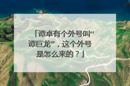 谭卓有个外号叫“谭巨龙”，这个外号是怎么来的？