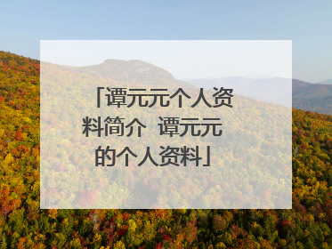谭元元个人资料简介 谭元元的个人资料