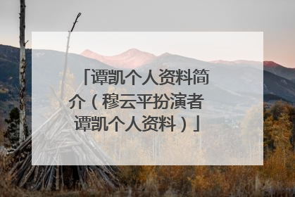 谭凯个人资料简介（穆云平扮演者谭凯个人资料）