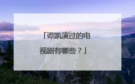 谭凯演过的电视剧有哪些?