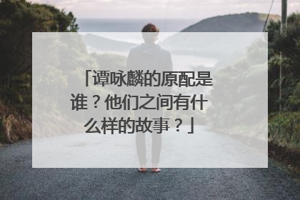 谭咏麟的原配是谁？他们之间有什么样的故事？