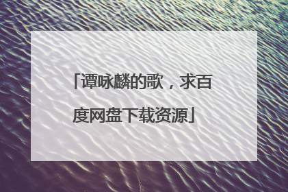 谭咏麟的歌，求百度网盘下载资源
