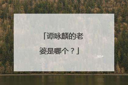 谭咏麟的老婆是哪个？