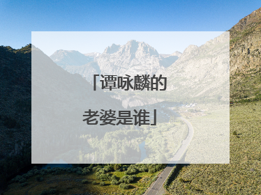 谭咏麟的老婆是谁