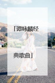 谭咏麟经典歌曲