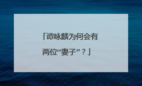 谭咏麟为何会有两位“妻子”？
