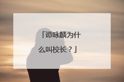 谭咏麟为什么叫校长?