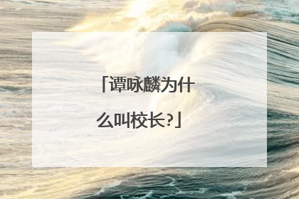 谭咏麟为什么叫校长?