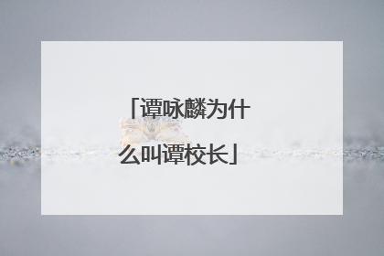 谭咏麟为什么叫谭校长