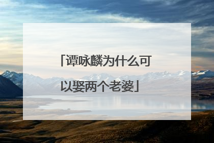谭咏麟为什么可以娶两个老婆