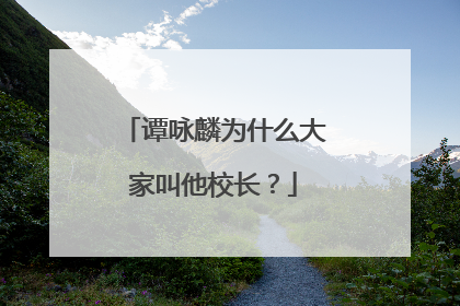 谭咏麟为什么大家叫他校长?